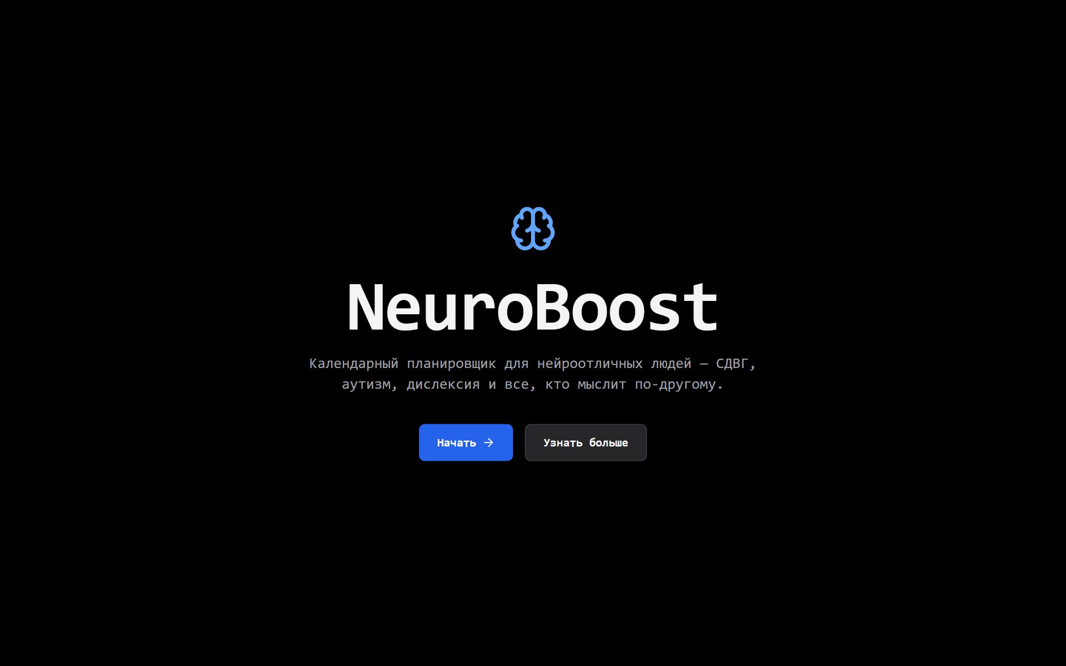 Планировщик NeuroBoost, главная страница